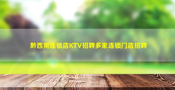 黔西南连锁店KTV招聘多家连锁门店招聘